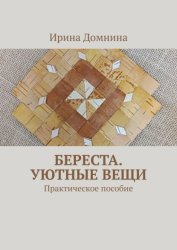 Скачать Береста. Уютные вещи. Практическое пособие бесплатно