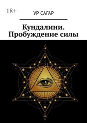 Скачать Кундалини. Пробуждение силы бесплатно