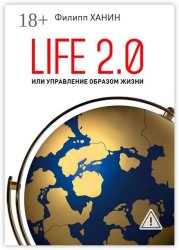 Скачать Life 2.0, или Управление образом жизни бесплатно