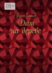 Скачать Дом на дереве бесплатно