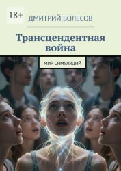 Скачать Трансцендентная война. Мир симуляций бесплатно