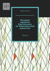 Скачать История герцогов Бургундских из Капетингской династии. Том 4 бесплатно