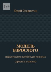 Скачать Модель взрослого. Практическое пособие для ленивых (просто о главном) бесплатно
