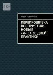 Скачать Перепрошивка восприятия: новый «я» за 30 дней практики бесплатно