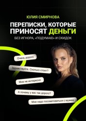 Скачать Переписки, которые приносят деньги. Без игнора, «подумаю» и скидок бесплатно