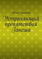 Скачать Устраняющий препятствия Ганеша бесплатно