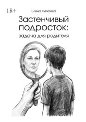 Скачать Застенчивый подросток: задача для родителя бесплатно