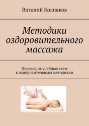 Скачать Методики оздоровительного массажа. Переход от учебных схем к оздоровительным методикам бесплатно
