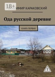 Скачать Ода русской деревне. Книга первая бесплатно