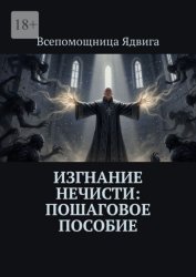 Скачать Изгнание нечисти: пошаговое пособие бесплатно