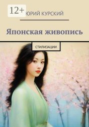 Скачать Японская живопись. Стилизации бесплатно