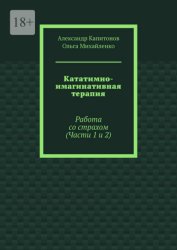 Скачать Кататимно-имагинативная терапия. Работа со страхом (Части 1 и 2) бесплатно