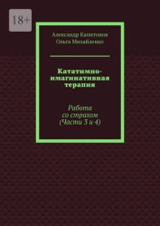 Скачать Кататимно-имагинативная терапия. Работа со страхом (Части 3 и 4) бесплатно