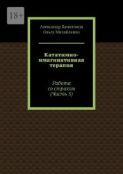 Скачать Кататимно-имагинативная терапия. Работа со страхом (Часть 5) бесплатно