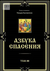 Скачать Азбука спасения. Том 88 бесплатно