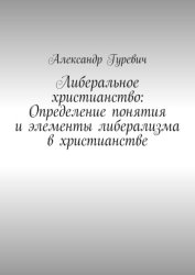 Скачать Либеральное христианство: Определение понятия и элементы либерализма в христианстве бесплатно
