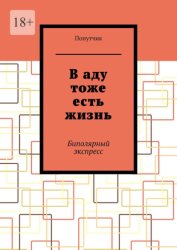 Скачать В аду тоже есть жизнь. Биполярный экспресс бесплатно