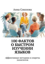 Скачать 100 фактов о быстром изучении языков. эффективные методики и секреты полиглотов бесплатно