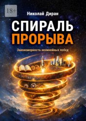 Скачать Спираль прорыва. Закономерность нелинейных побед бесплатно