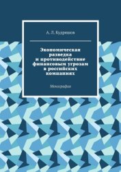 Скачать Экономическая разведка и противодействие финансовым угрозам в российских компаниях. Монография бесплатно