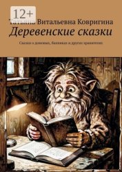 Скачать Деревенские сказки. Сказки о домовых, банниках и других хранителях бесплатно