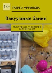 Скачать Вакуумные банки. Практическое руководство для всей семьи бесплатно
