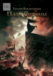 Скачать Плач Сирены бесплатно