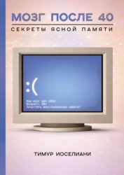 Скачать Мозг после 40. Секреты ясной памяти бесплатно