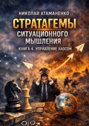 Скачать Стратагемы ситуационного мышления. Книга 4. Управление хаосом. 36 инструментов для действий в кризисе, неопределённости и турбулентности бесплатно