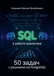 Скачать SQL для аналитика. 50 задач с решениями на PostgreSQL бесплатно