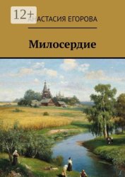 Скачать Милосердие бесплатно