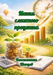 Скачать Магия сложного процента бесплатно