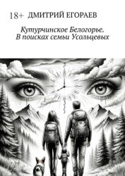Скачать Кутурчинское Белогорье. В поисках семьи Усольцевых бесплатно