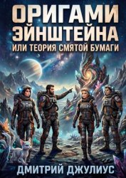 Скачать Оригами Эйнштейна, или Теория смятой бумаги бесплатно