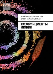 Скачать Коэффициенты любви бесплатно