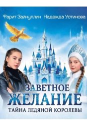 Скачать Заветное желание. Тайна Ледяной Королевы бесплатно