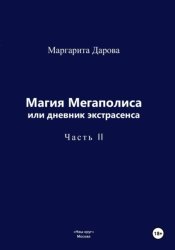 Скачать Магия Мегаполиса или дневник экстрасенса 2 бесплатно