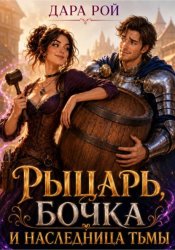 Скачать Рыцарь, бочка и Наследница тьмы бесплатно