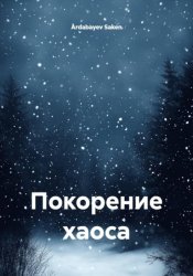 Скачать Покорение хаоса бесплатно