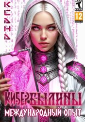 Скачать КИБЕРБЫЛИНЫ. Международный опыт бесплатно