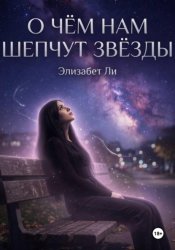 Скачать О чём нам шепчут звёзды бесплатно