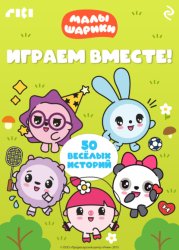 Скачать Малышарики. Играем вместе! бесплатно