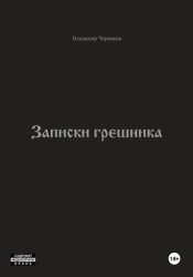 Скачать Записки грешника бесплатно