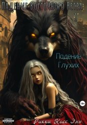 Скачать Падение Глухих бесплатно