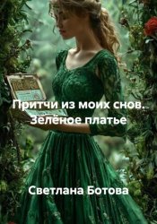 Скачать Притчи из моих снов. Зелёное платье бесплатно