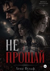 Скачать Не прощай бесплатно
