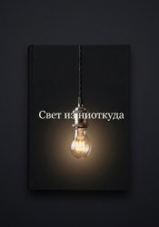 Скачать Свет из ниоткуда бесплатно