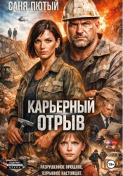 Скачать Карьерный отрыв бесплатно