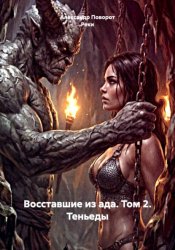 Скачать Восставшие из ада. Том 2. Теньеды бесплатно