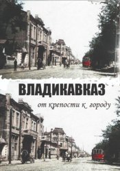 Скачать Владикавказ от крепости к городу бесплатно